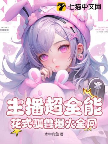 主播超全能，花式驯兽爆火全网