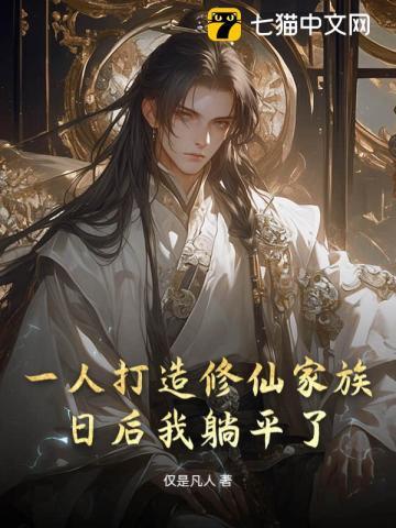 一人打造修仙家族，苦修后我躺平了