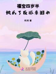 福宝四岁半，她成了反派亲闺女