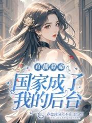 直播算命，国家成了我的后台