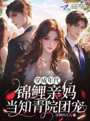 穿成年代锦鲤亲妈,当知青院团宠 穿成年代锦鲤亲妈,当知青院团宠