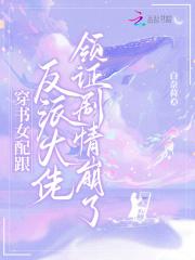 穿书女配跟反派大佬领证剧情崩了