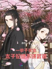 一拳干死鬼，太子妃她不讲武德