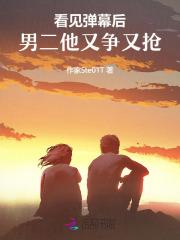 看见弹幕后，男二他又争又抢