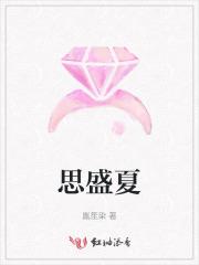 思盛夏 思盛夏