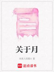 关于月