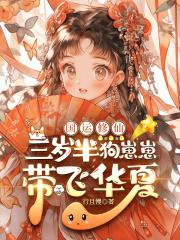 国运修仙：三岁半狗崽崽带飞华夏