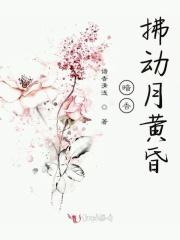 暗香拂动月黄昏