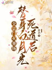 替身白月光死遁后，全宗门火葬场