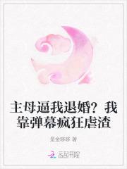 主母逼我退婚？我靠弹幕疯狂虐渣