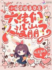 小猫穿绝美女星，大佬们人设崩了