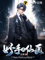 妙手大仙医 妙手大仙医