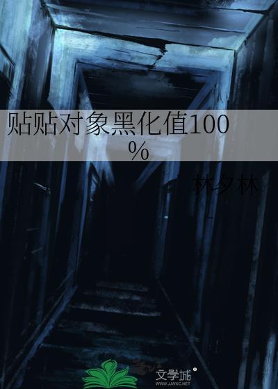 贴贴对象黑化值100%