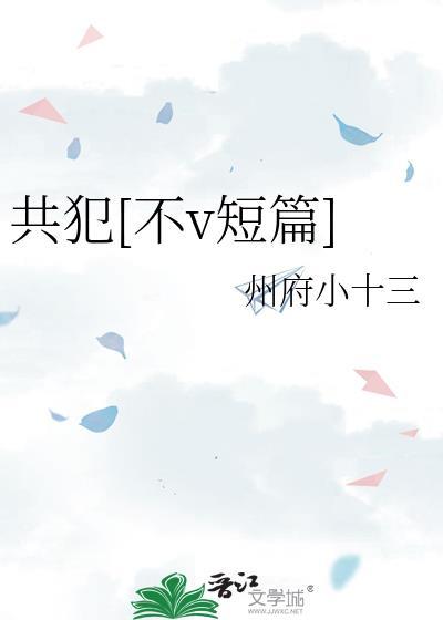 共犯[不v短篇]
