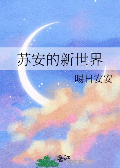 苏安的新世界