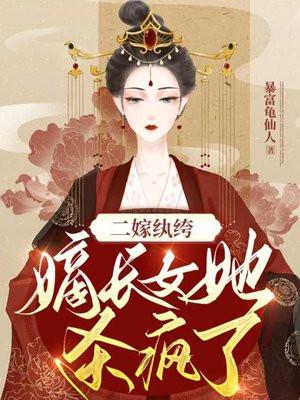 二嫁纨绔：嫡长女她杀疯了
