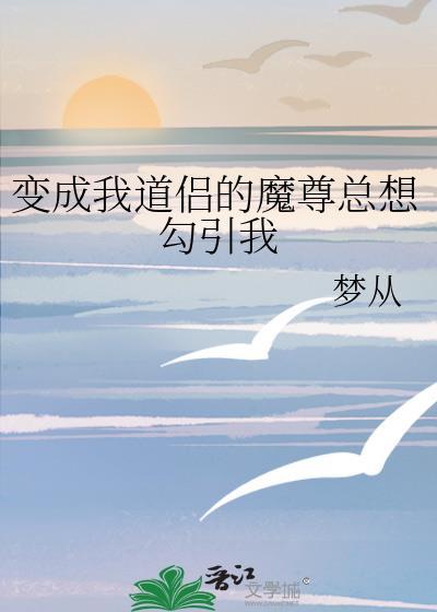 变成我道侣的魔尊总想勾引我
