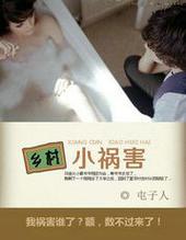乡村小祸害