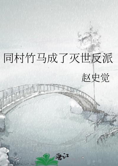同村竹马成了灭世反派