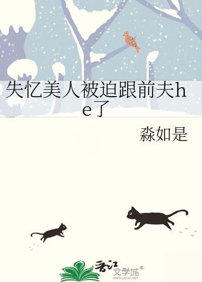 失忆美人被迫跟前夫he了