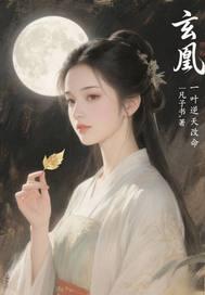 玄凰:一叶逆天改命 玄凰:一叶逆天改命