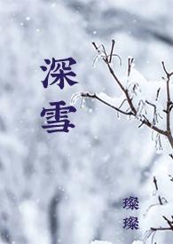深雪1VS1校园H