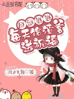 厄运崽崽每天给渣爹送祝福 厄运崽崽每天给渣爹送祝福
