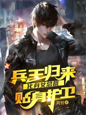 兵王归来，化身女总裁贴身护卫