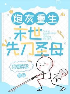 炮灰重生:末世先刀圣母 炮灰重生:末世先刀圣母