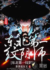 东北第一纹阴师