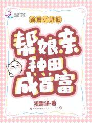 锦鲤小奶娃,帮娘亲种田成首富 锦鲤小奶娃,帮娘亲种田成首富