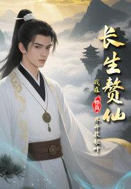 长生赘仙:我在修真界开枝 长生赘仙:我在修真界开枝