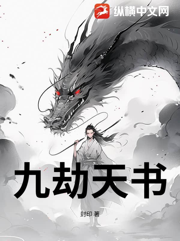 九劫天书 九劫天书