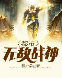 都市无敌战神 都市无敌战神