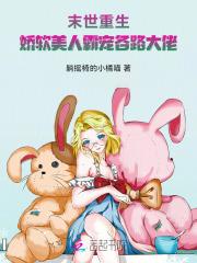 末世重生：娇软美人霸宠各路大佬