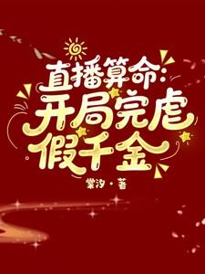 直播算命:开局完虐假千金 直播算命:开局完虐假千金