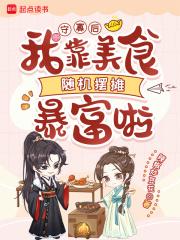 守寡后,我靠美食随机摆摊暴富啦 守寡后,我靠美食随机摆摊暴富啦