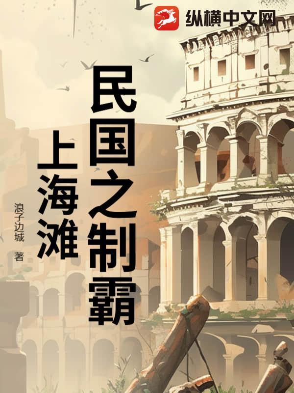 民国之制霸上海滩