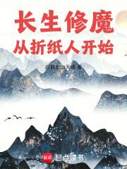 长生修魔:从折纸人开始 长生修魔:从折纸人开始