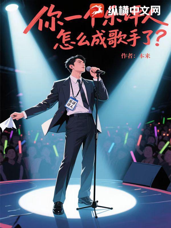 你一个乐评人,怎么成歌手了? 你一个乐评人,怎么成歌手了?