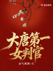 大唐第一女判官 大唐第一女判官