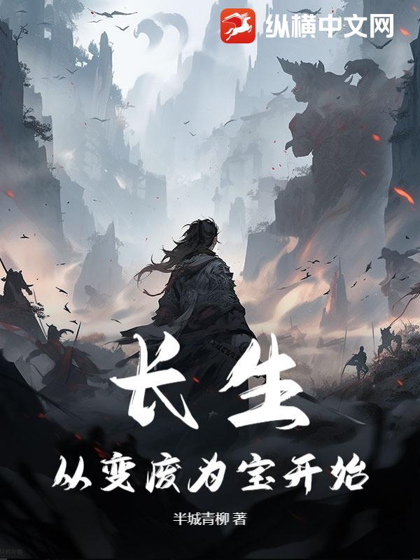 长生从变废为宝开始 长生从变废为宝开始