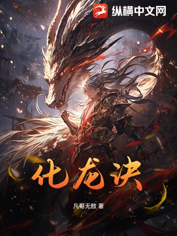 化龙诀 化龙诀