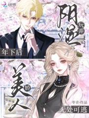 玩弄阴湿年下后,娇美人无处可逃 玩弄阴湿年下后,娇美人无处可逃