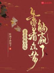 崽崽携娘改嫁,靠着众爹躺赢了 崽崽携娘改嫁,靠着众爹躺赢了