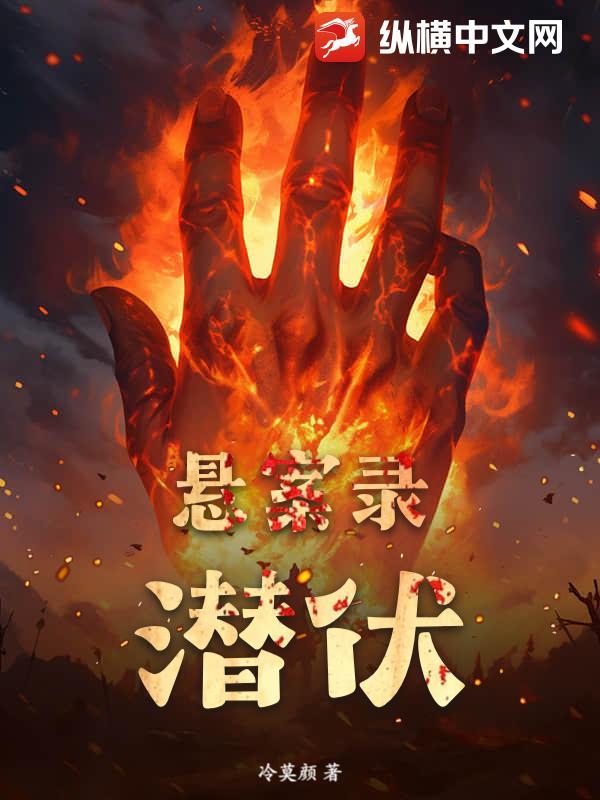 悬案录:潜伏 悬案录:潜伏