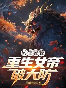 转生饕餮,重生女帝破大防 转生饕餮,重生女帝破大防