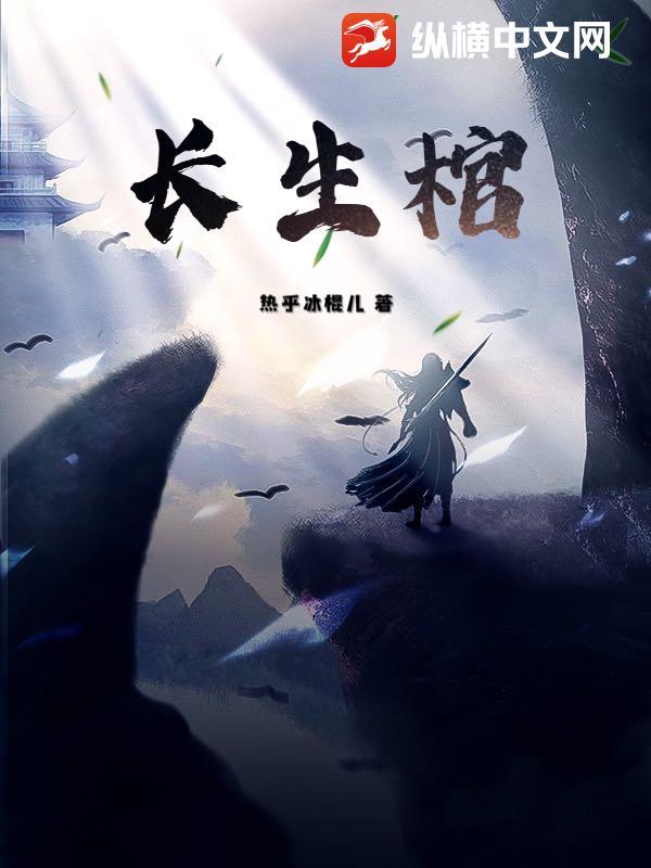 长生棺 长生棺