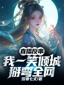 直播反串:我一笑倾城,掰弯全网 直播反串:我一笑倾城,掰弯全网