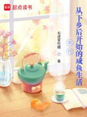 年代:从下乡后开始的咸鱼生活 年代:从下乡后开始的咸鱼生活